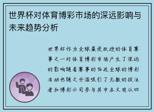 世界杯对体育博彩市场的深远影响与未来趋势分析