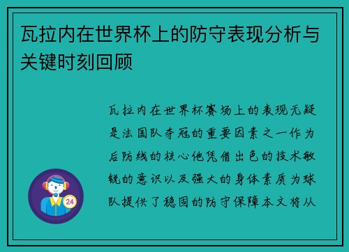 瓦拉内在世界杯上的防守表现分析与关键时刻回顾