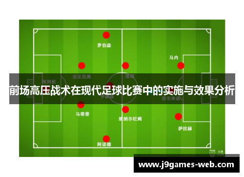 前场高压战术在现代足球比赛中的实施与效果分析