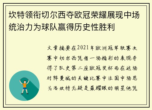 坎特领衔切尔西夺欧冠荣耀展现中场统治力为球队赢得历史性胜利