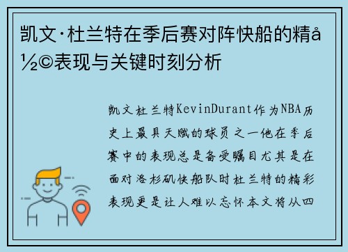 凯文·杜兰特在季后赛对阵快船的精彩表现与关键时刻分析