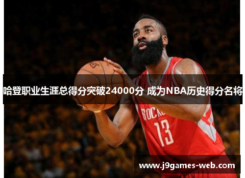 哈登职业生涯总得分突破24000分 成为NBA历史得分名将