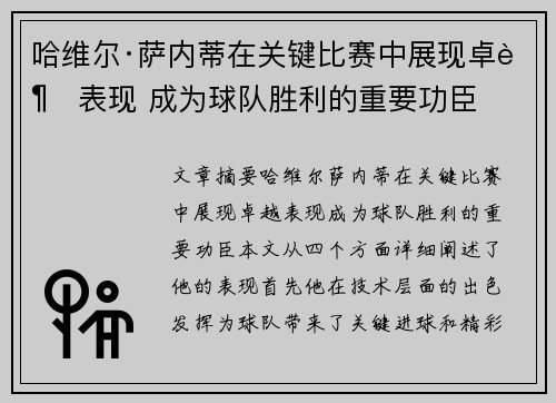 哈维尔·萨内蒂在关键比赛中展现卓越表现 成为球队胜利的重要功臣