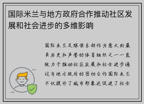 国际米兰与地方政府合作推动社区发展和社会进步的多维影响