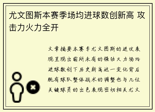 尤文图斯本赛季场均进球数创新高 攻击力火力全开