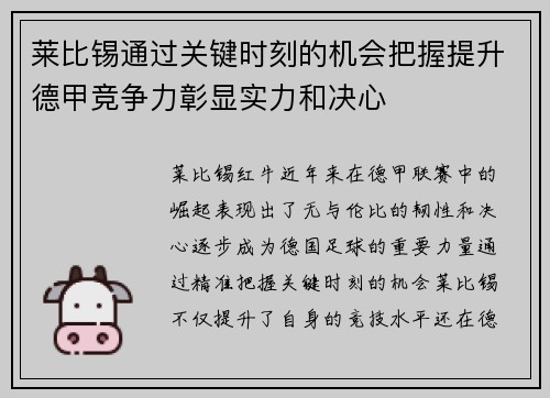 莱比锡通过关键时刻的机会把握提升德甲竞争力彰显实力和决心