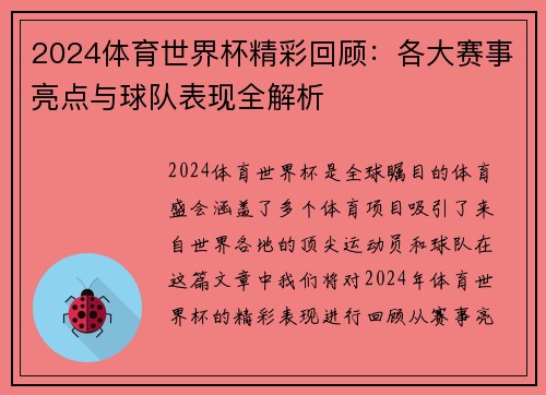 2024体育世界杯精彩回顾：各大赛事亮点与球队表现全解析