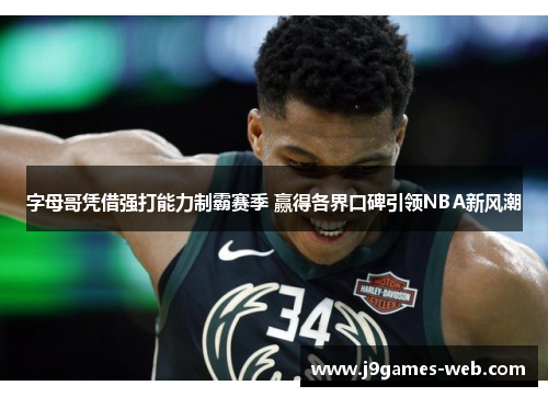 字母哥凭借强打能力制霸赛季 赢得各界口碑引领NBA新风潮