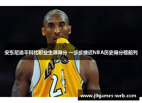 安东尼追平科比职业生涯得分 一步步接近NBA历史得分榜前列