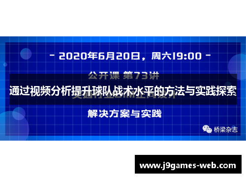 通过视频分析提升球队战术水平的方法与实践探索