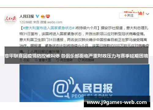 意甲联赛因疫情防控被叫停 各俱乐部面临严重财政压力与赛季延期困境