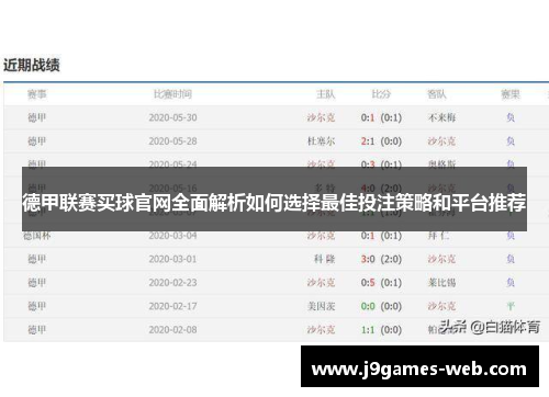 德甲联赛买球官网全面解析如何选择最佳投注策略和平台推荐