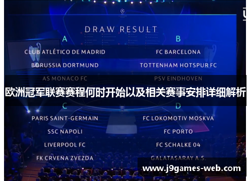 欧洲冠军联赛赛程何时开始以及相关赛事安排详细解析