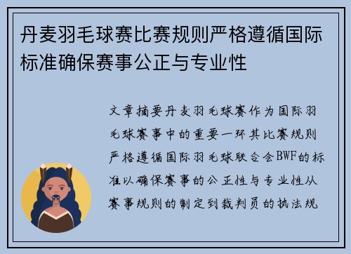 丹麦羽毛球赛比赛规则严格遵循国际标准确保赛事公正与专业性