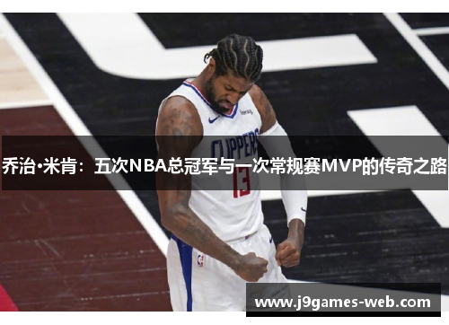 乔治·米肯：五次NBA总冠军与一次常规赛MVP的传奇之路