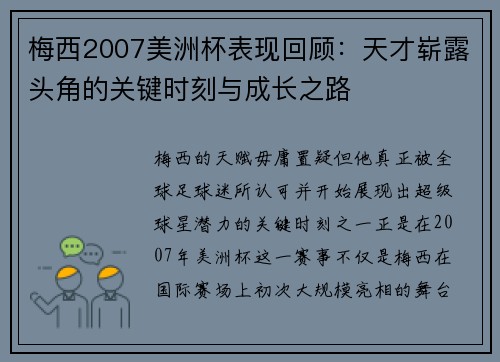 梅西2007美洲杯表现回顾：天才崭露头角的关键时刻与成长之路