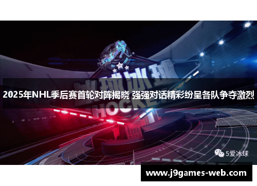 2025年NHL季后赛首轮对阵揭晓 强强对话精彩纷呈各队争夺激烈