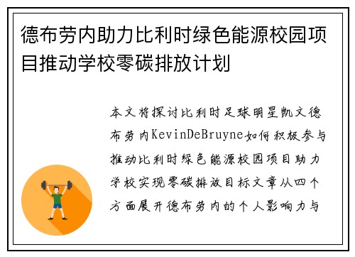 德布劳内助力比利时绿色能源校园项目推动学校零碳排放计划