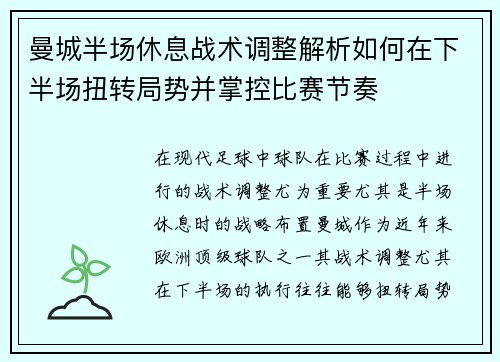 曼城半场休息战术调整解析如何在下半场扭转局势并掌控比赛节奏