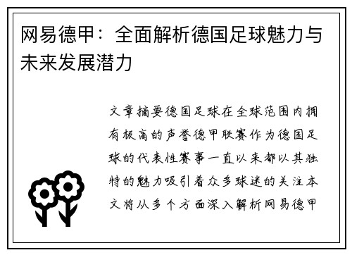 网易德甲：全面解析德国足球魅力与未来发展潜力