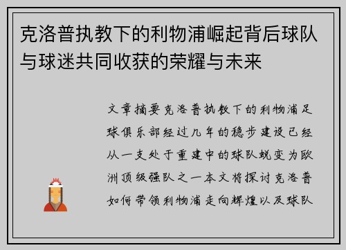 克洛普执教下的利物浦崛起背后球队与球迷共同收获的荣耀与未来