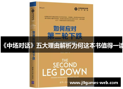 《中场对话》五大理由解析为何这本书值得一读
