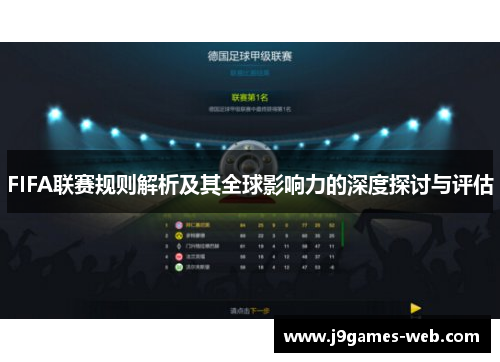 FIFA联赛规则解析及其全球影响力的深度探讨与评估