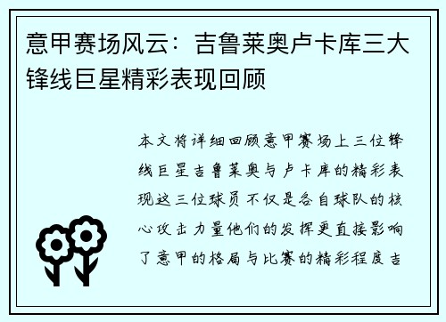 意甲赛场风云：吉鲁莱奥卢卡库三大锋线巨星精彩表现回顾