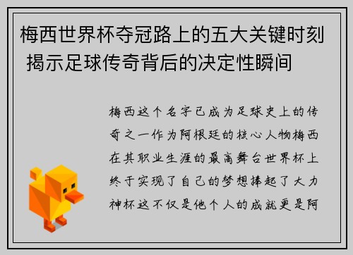 梅西世界杯夺冠路上的五大关键时刻 揭示足球传奇背后的决定性瞬间