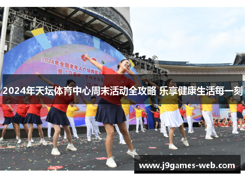 2024年天坛体育中心周末活动全攻略 乐享健康生活每一刻