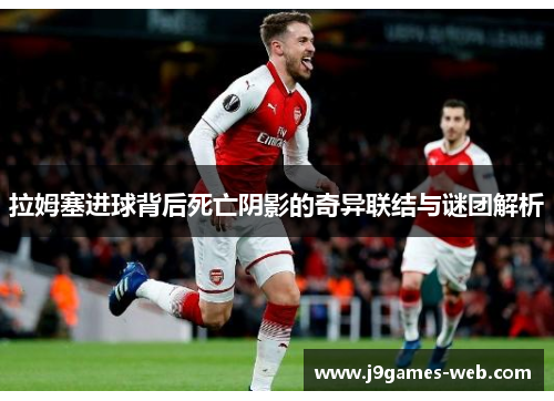 拉姆塞进球背后死亡阴影的奇异联结与谜团解析