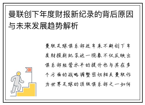 曼联创下年度财报新纪录的背后原因与未来发展趋势解析