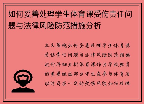 如何妥善处理学生体育课受伤责任问题与法律风险防范措施分析