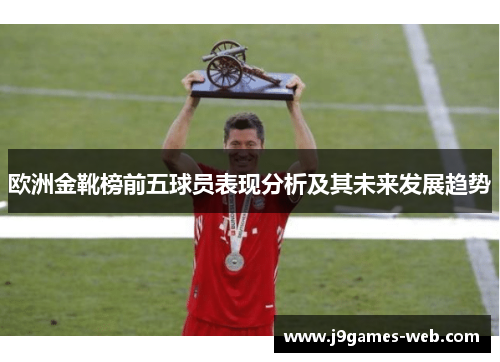 欧洲金靴榜前五球员表现分析及其未来发展趋势