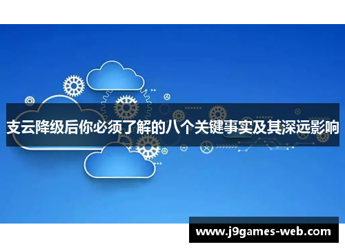支云降级后你必须了解的八个关键事实及其深远影响