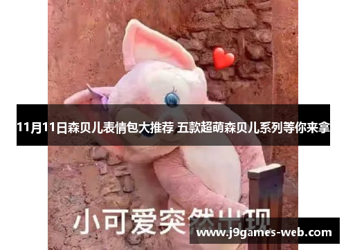 11月11日森贝儿表情包大推荐 五款超萌森贝儿系列等你来拿