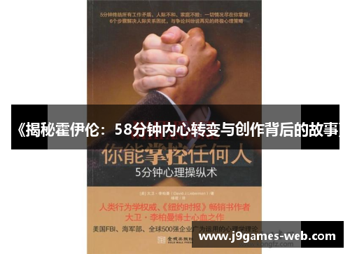 《揭秘霍伊伦：58分钟内心转变与创作背后的故事》
