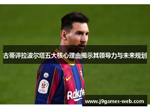 古蒂评拉波尔塔五大核心理由揭示其领导力与未来规划