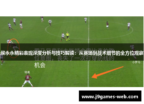 侯永永精彩表现深度分析与技巧解读：从赛场到战术细节的全方位观察