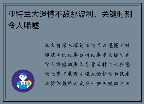 亚特兰大遗憾不敌那波利，关键时刻令人唏嘘