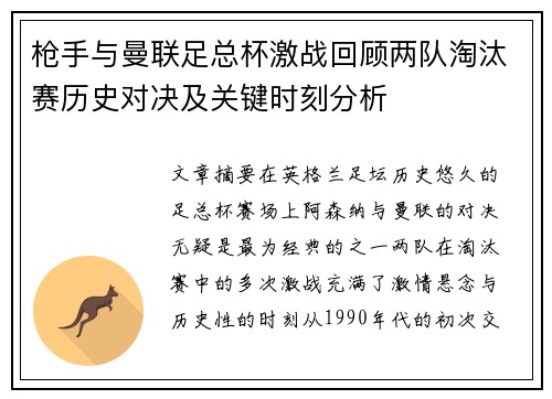 枪手与曼联足总杯激战回顾两队淘汰赛历史对决及关键时刻分析
