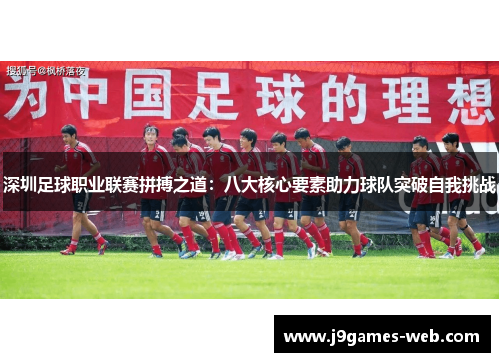 深圳足球职业联赛拼搏之道：八大核心要素助力球队突破自我挑战