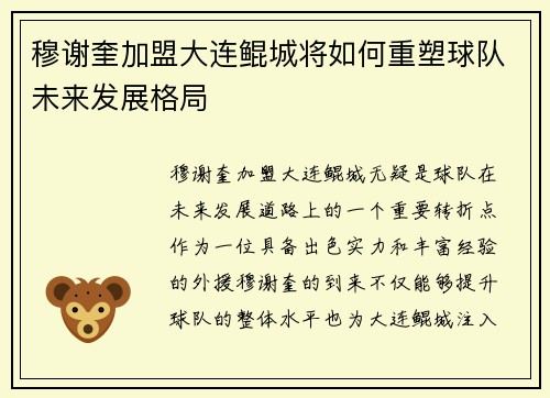 穆谢奎加盟大连鲲城将如何重塑球队未来发展格局