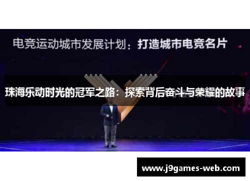 珠海乐动时光的冠军之路：探索背后奋斗与荣耀的故事