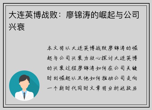 大连英博战败：廖锦涛的崛起与公司兴衰