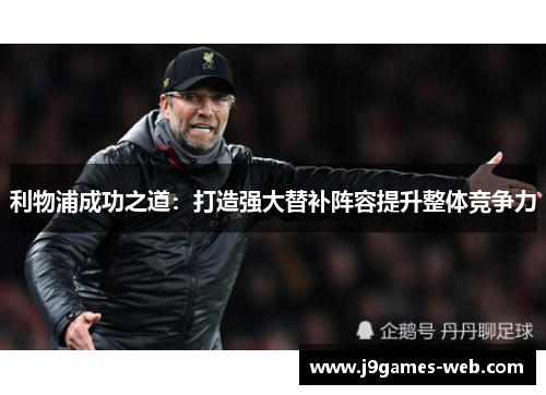 利物浦成功之道：打造强大替补阵容提升整体竞争力
