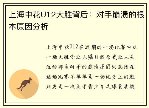 上海申花U12大胜背后：对手崩溃的根本原因分析