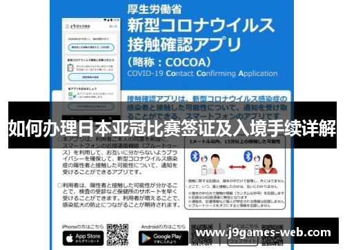 如何办理日本亚冠比赛签证及入境手续详解