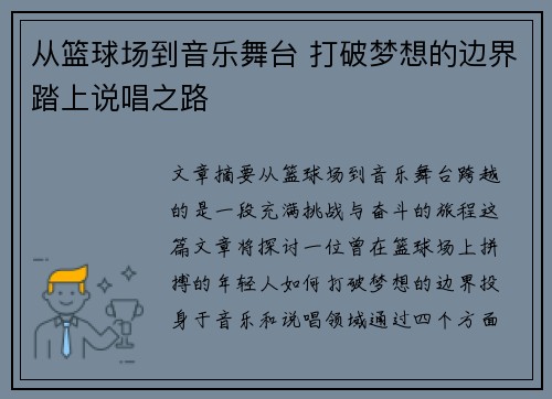 从篮球场到音乐舞台 打破梦想的边界踏上说唱之路