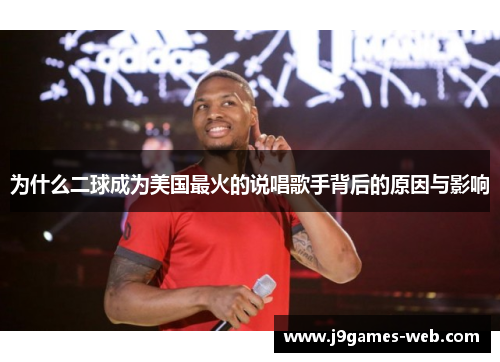 为什么二球成为美国最火的说唱歌手背后的原因与影响